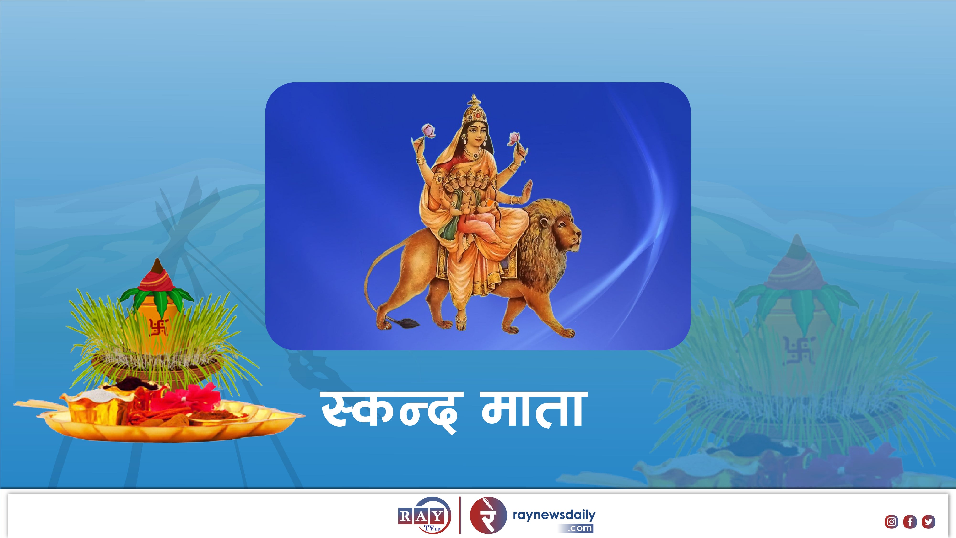 बडादशैंको पाँचौं दिन आज देवी स्कन्दमाताको पूजा आराधना गरिँदै, चाडपर्व लाई लक्षित गर्दै काठमाण्डू उपत्यकामा ३ हजार ५०६ जना प्रहरी परिचालन
