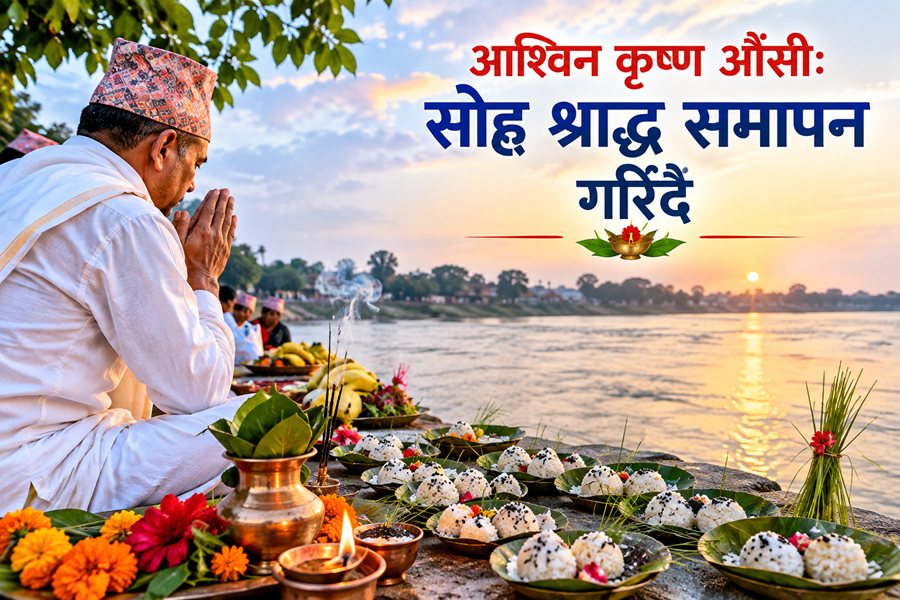 आश्विन कृष्ण औँसीः सोह्र श्राद्ध समापन गरिँदै   