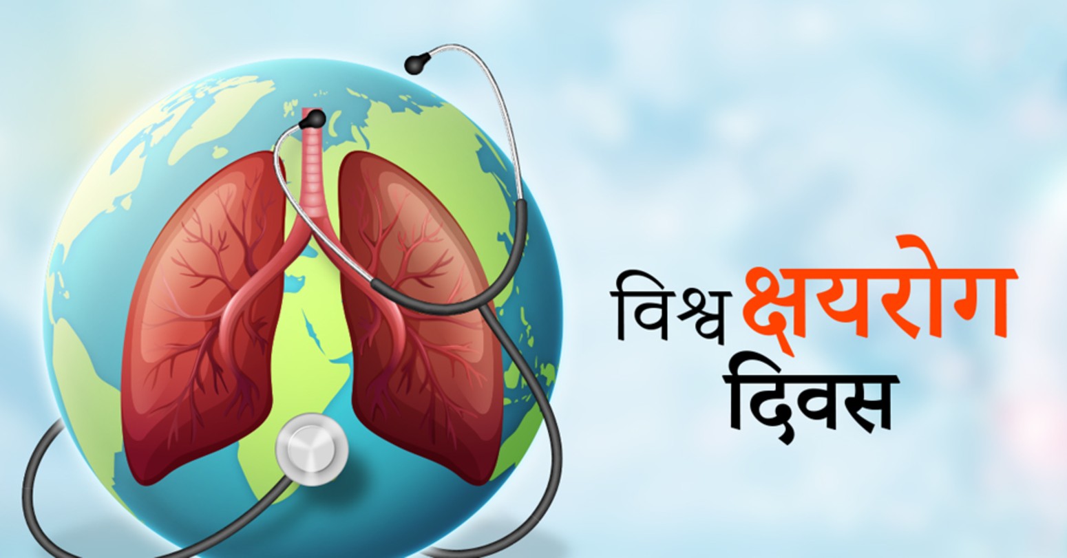 विश्व क्षयरोग दिवसः जनचेतनामूलक कार्यक्रम गरी मनाइँदै   