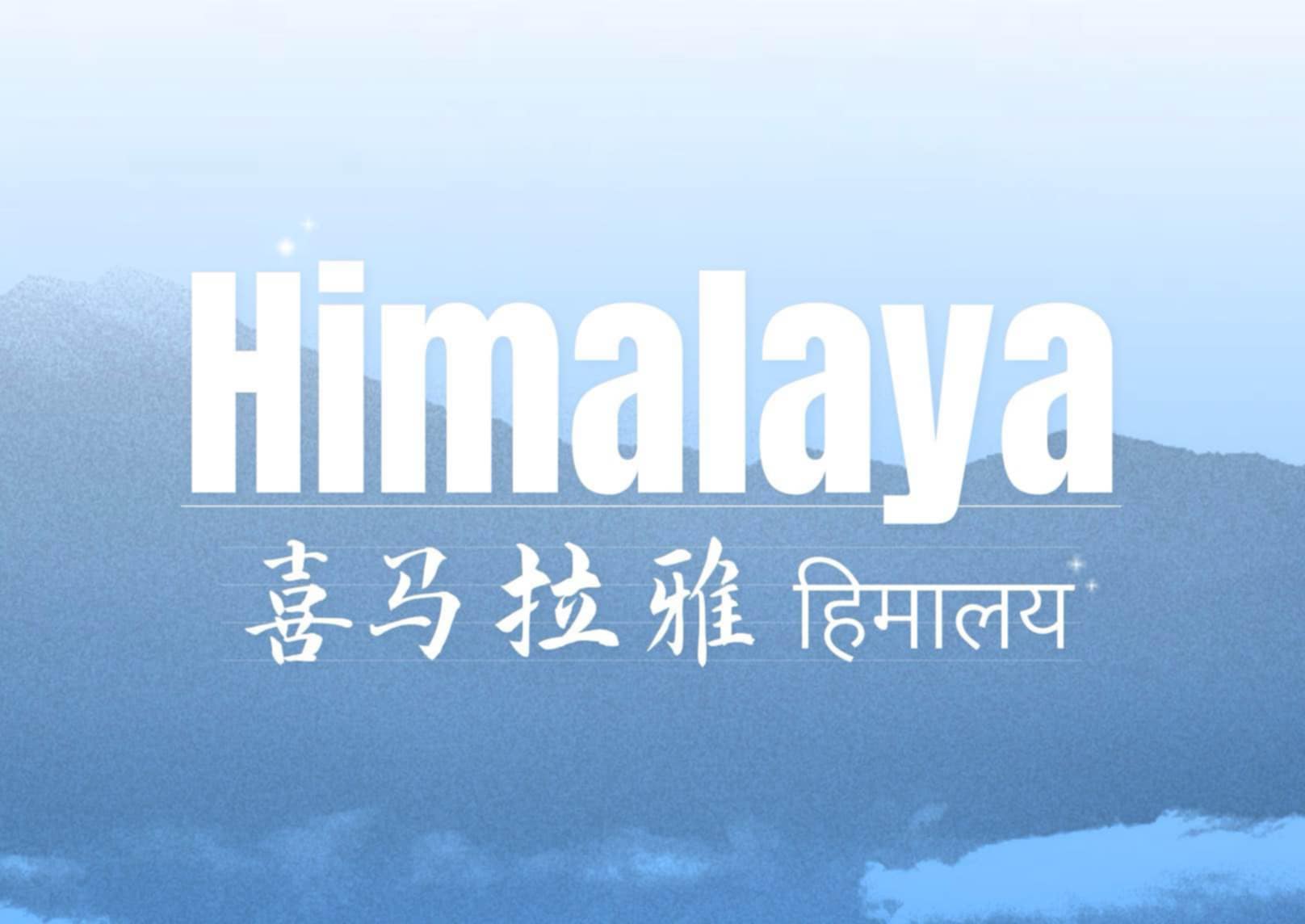 नेपाल-चीन सम्बन्ध झल्काउने 'हिमालय' बोलको गीतको रचना