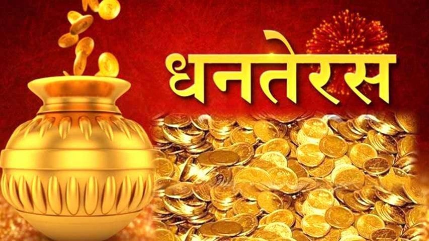आज साँझ धनतेरस