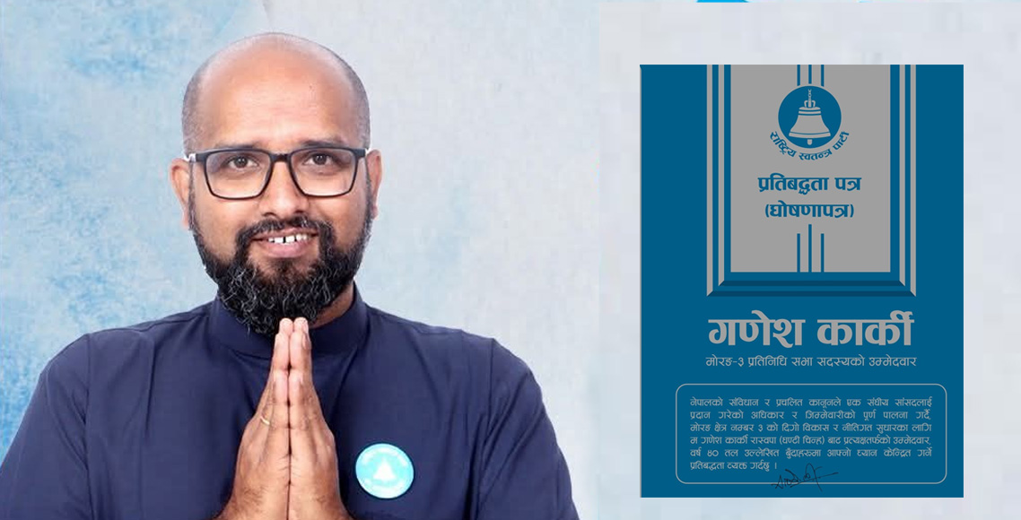 मोरङ-३ बाट राष्ट्रिय स्वतन्त्र पार्टीका गणेश कार्की विजयी   