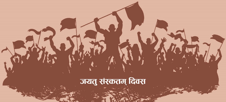 आज जयतु संस्कृतम् दिवस