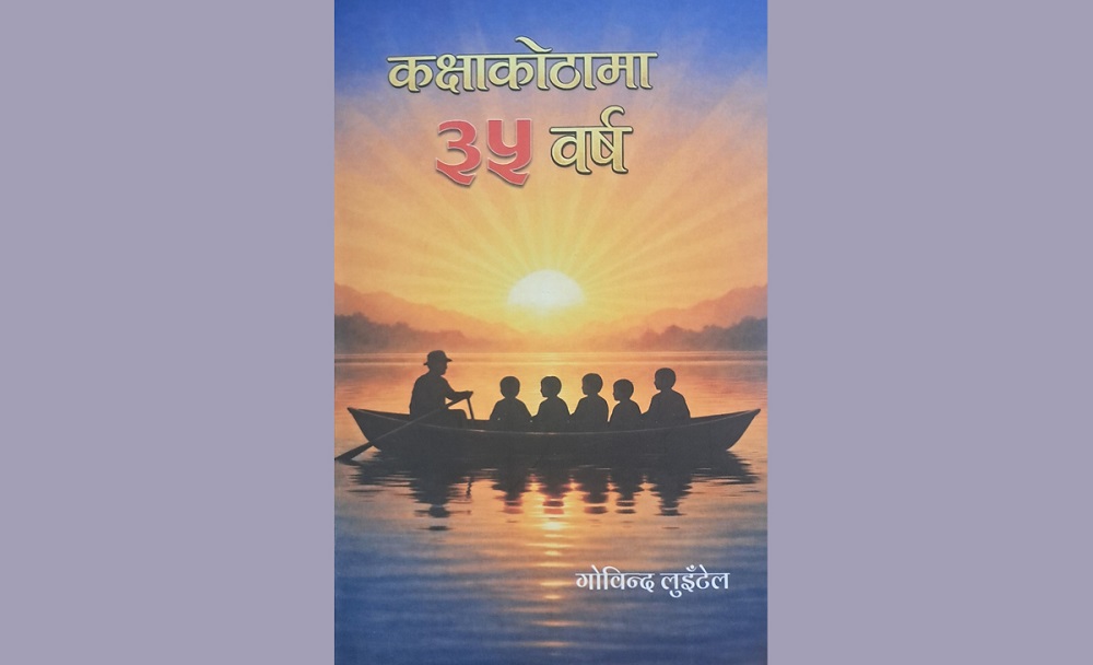 ‘कक्षा कोठामा ३५ वर्ष’ले देखाएको शैक्षिक सुधारको बाटो