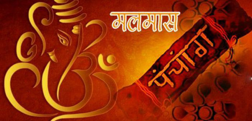 अधिकमास अर्थात् मलमास आजदेखि समापन गरिँदै
