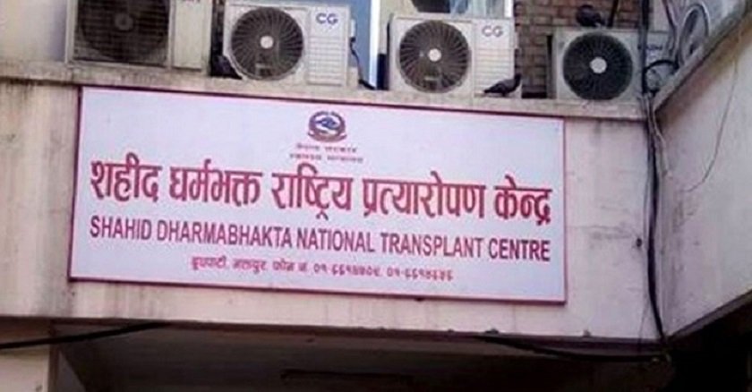 विशेषज्ञको अभाव हुँदा राष्ट्रिय प्रत्यारोपण केन्द्रको सेवा प्रभावित    