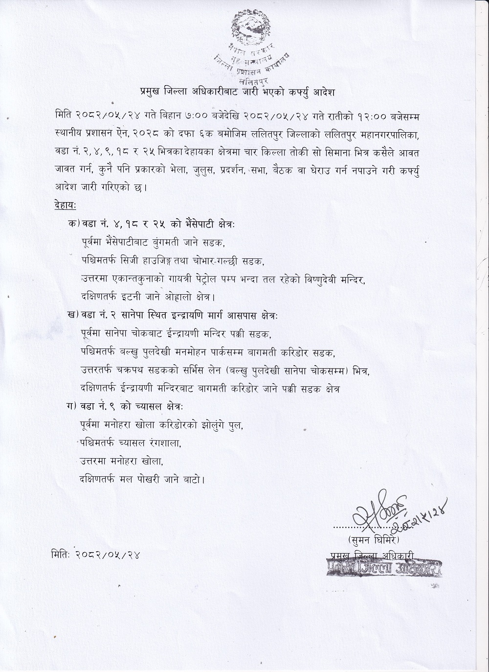 प्रमुख_जिल्ला_अधिकारीवाट_मिति_२०८२_०५_२४_गते_जारी_कर्फ्यू_आदेश-1757386868.jpg